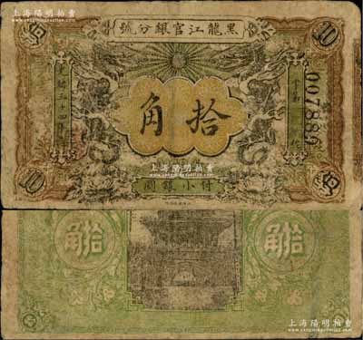 光緒三十四年（1908年）黑龍江官銀分號·小銀圓拾角，上印雙龍戲珠圖，乃屬歷史同時期之老假票，有小修，七成新（注：此品種之真券，乃屬東北清鈔之珍罕品，15年森本勇先生專場之成交價高達172500元人民幣）