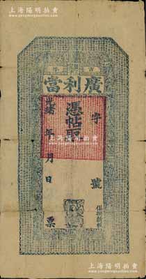 光緒年（吉林）廣利當未填用，清代東北典當業鈔票，上印《千字文》和二十四孝、劉海戲金蟾圖；俄國回流品，少見，七五成新
