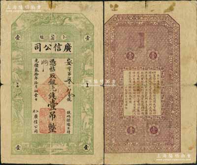 光緒叁拾年（1904年）江省·廣信公司銀元錢壹吊，由黑龍江將軍達桂、都統程德全在該局初創之時所發行，屬該公司第一版紙幣，存世極為珍罕；源于俄國回流，正背圖文清晰，原票七五成新，敬請預覽和重視