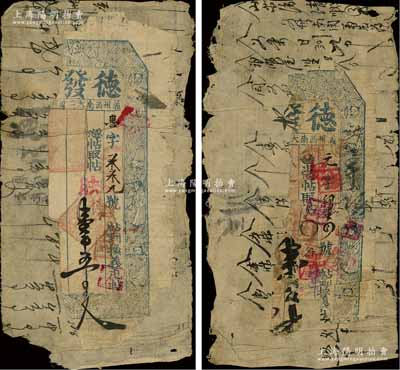 清代（義州）德發湧憑帖取帖壹吊五百文、壹吊八百文共2枚不同，屬清代奉天義縣錢莊鈔票，實際發行于光緒廿七年（1901年），上印壽星和八仙圖，殘缺品，敬請預覽