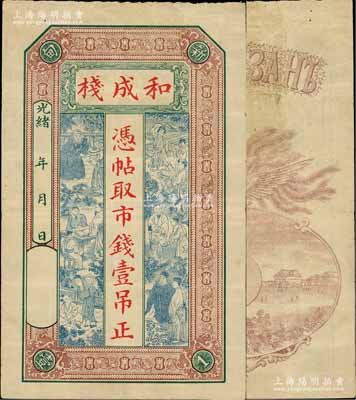 光緒年（新甸）和成棧壹吊，屬奉天岫巖縣新甸鎮錢莊鈔票，上印古人物圖，背印俄文和鳳凰、城景圖，形制美觀；美國藏家出品，罕見，且屬首度公諸于陽明，近八成新