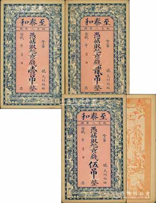 宣統年·至泰和九六京錢壹吊、貳吊、伍吊共3枚不同，清代直隸獻縣錢莊鈔票，上印博古圖，背印古人物，八五至九成新
