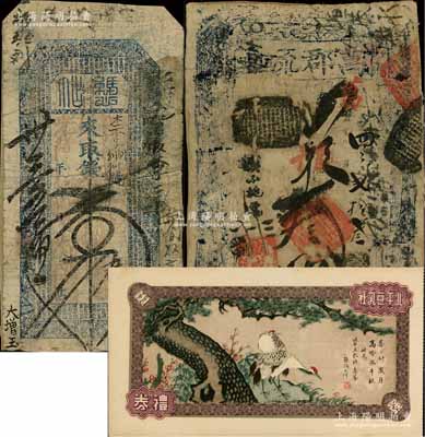 老北京錢票禮券等3種，詳分：萬盛錢店（萬郡流通）憑帖取當十錢叁拾吊；光緒卅三年（1907年）大增玉記·憑帖壹千文；民國時期·北平豆乳社（又稱五強豆乳社）禮券，未填用附存根；其中2枚錢票背有貼紙，六至九成新