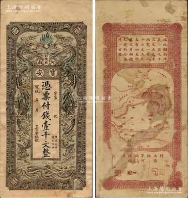 宣統年（河南彰德府）寶安銀號·憑票付錢壹千文，上印雙龍戲珠圖，背印礦廠地圖，形制極為美觀；彰德府，即今安陽，乃殷商之古都、甲骨文之發現地；河南錢莊鈔票之珍罕品，亦屬首度公諸于拍賣，八成新