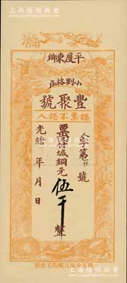 光緒年（1908年）豐聚號·票回付八底銅元伍千，山東平度縣錢莊鈔票，上印雙鶴、雙龜及松、竹、梅“歲寒三友”圖，但背面告示系后蓋；少見且形制美觀，九五成新