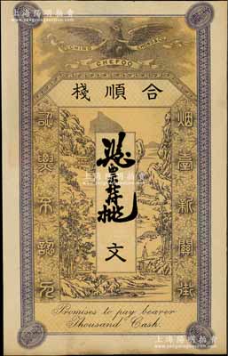清末（煙臺）合順棧錢票未填用，“煙臺新關街”地名，上印皇冠飛鷹和山水風景圖，罕見，八五成新