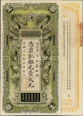 光緒三十年（1904年）湖北官錢局銀元壹大元，背印晚清重臣張之洞、端方之告示，票面整潔，圖文清晰，已屬難得之上佳品相；資深藏家出品，八五成新，敬請關注