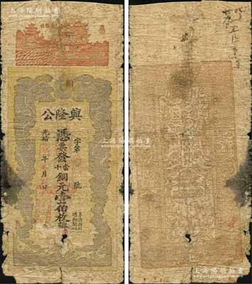 光緒年（宜昌西門外）興隆公當十銅元壹伯枚，湖北錢莊鈔票之罕見品，上印黃鶴樓、雙龍戲珠圖，原票近六成新