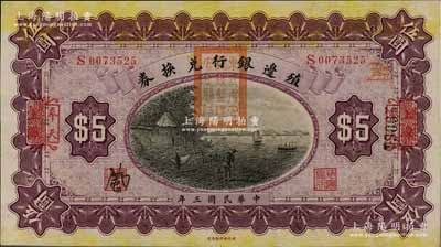 民國三年（1914年）殖邊銀行兌換券伍圓...