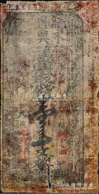 光緒壬寅年（1902年）永興珠壹串文油布幣，似為陜西安康之民間鈔票，上印《金錢歌》古文，少見，近七成新