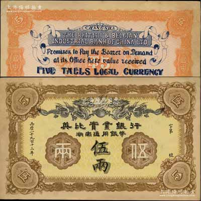 1913年英比實(shí)業(yè)銀行湖南通用銀幣伍兩，背印長(zhǎng)沙英文地名，右上角有小修，未折九成新
