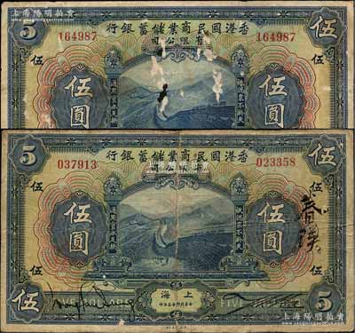 民國(guó)十三年（1924年）香港國(guó)民商業(yè)儲(chǔ)蓄銀行伍圓共2枚不同，上海地名，其中1枚屬罕見之正票（左右號(hào)碼相同）、另1枚屬左右號(hào)碼不同之對(duì)拼票；前輩藏家出品，其中1枚有小破損，原票六至七成新