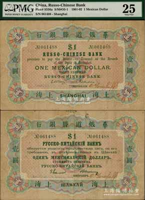 1901年華俄道勝銀行鷹洋壹圓，上海地名，此為該行在上海發(fā)行的第一枚紙幣，歷史意義重大，且存世極為珍罕；海外藏家出品，八成新