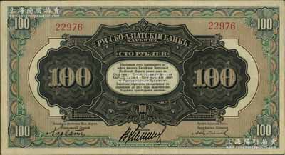 華俄道勝銀行中東鐵路券（1917年）100盧布，此為最大面額券，發(fā)行流通于中國(guó)東北地區(qū)，少見，八成新