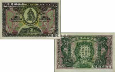 大清光緒三十四年（1909年）上海和囒銀行·上海通用銀元伍元，上印武財(cái)神趙公元帥像；源于藏家出品，屬難得之一流品相，九八成新