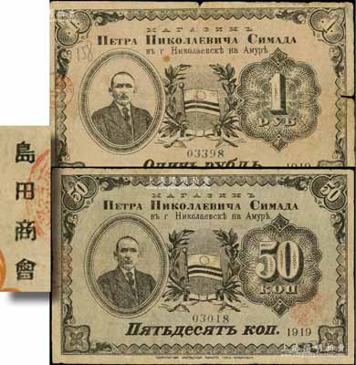 大正八年（1919年）島田商會(huì)50戈比、1盧布共2枚不同，發(fā)行于尼古拉耶夫斯克（即原中國(guó)之“廟街”），上印人像和旗幟圖等，背有中文；美國(guó)藏家出品，罕見，六五至七五成新