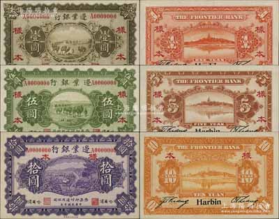 民國十年（1921年）邊業銀行財政部版壹...