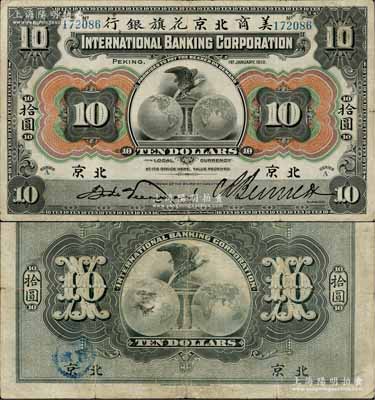 1910年美商北京花旗銀行拾圓，北京地名，6位數(shù)號(hào)碼券；資深藏家出品，原票八成新
