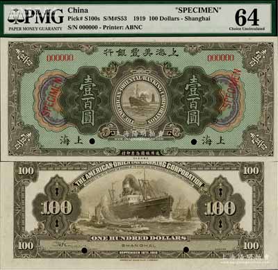 1919年上海美豐銀行壹百圓樣本券，上海地名；海外藏家出品，罕見，全新