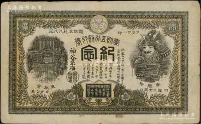明治四十年（1907年）神谷糸店“紀(jì)念”壹割五分割引券，上印古代房屋和將軍圖，背印工廠大樓，屬清代日本東京之民間鈔票；海外回流品，少見，八成新
