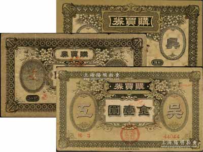 （日本）吳海軍工廠職工共濟(jì)會(huì)·購(gòu)買券金拾錢、五拾錢、壹圓共3枚不同，此乃二戰(zhàn)時(shí)期日本海軍最大的海軍工廠；美國(guó)藏家出品，七至九成新