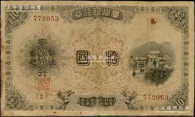 臺(tái)灣銀行券（1916年）大正版拾圓，日本占據(jù)臺(tái)灣時(shí)代發(fā)行；海外回流品，少見，七成新