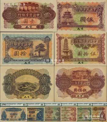 1914年中法實(shí)業(yè)銀行壹圓、伍圓、拾圓、伍拾圓、壹佰圓、伍佰圓樣本券共6種大全套，北京地名；海外藏家出品，此種北京地名大全套者存世珍罕，誠(chéng)可遇而不可求也，九五至全新，敬請(qǐng)預(yù)覽和珍視