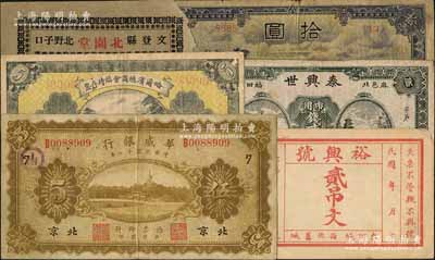 紙幣6種，詳分：華威銀行1922年單色版伍圓，北京地名；哈爾濱總商會(huì)臨時(shí)存票1919年伍圓；蒙疆銀行駱駝圖拾圓4位數(shù)號(hào)碼券；（文登）北園堂1934年貳角伍分、（東阿）裕興號(hào)貳吊文；（麻城）泰興世1937年市用錢貳串文；六五至七五成新，敬請(qǐng)預(yù)覽
