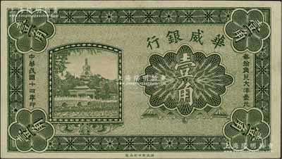 民國(guó)十四年（1925年）華威銀行壹角，屬無號(hào)碼、職章和簽名之未完成票；資深藏家出品，少見，九八成新