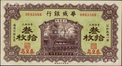 民國(guó)十五年（1926年）華威銀行當(dāng)拾銅元叁拾枚，秦皇島地名，永遵通用；資深藏家出品，九八成新