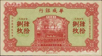 民國(guó)十五年（1926年）華威銀行當(dāng)拾銅元肆拾捌枚，永遵通用；資深藏家出品，少見且面額奇特，九五成新