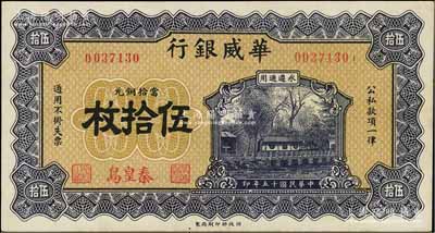 民國(guó)十五年（1926年）華威銀行當(dāng)拾銅元伍拾枚，秦皇島地名，永遵通用；資深藏家出品，源于德國(guó)名家白爾文先生之舊藏，罕見，近九成新