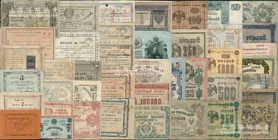 1898至1921年俄羅斯紙幣共62枚，內(nèi)含沙俄帝國(guó)、蘇聯(lián)國(guó)家紙幣及南俄羅斯、外高加索、西伯利亞和烏拉爾、東西伯利亞等地方政權(quán)紙幣，品種豐富，難以細(xì)述；前輩藏家出品，五至九成新，敬請(qǐng)預(yù)覽和重視
