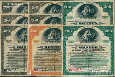 1917年沙俄（西伯利亞臨時(shí)政府）伊爾庫(kù)次克債券200盧布債券共8枚，內(nèi)含綠色券2枚、桔色券1枚、褐色券5枚；是項(xiàng)債券亦作為不兌現(xiàn)紙幣，曾大量在東北地區(qū)流通；前輩藏家出品，七至八成新