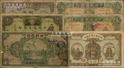 紙幣6種，詳分：中國通商銀行1926年上海伍圓2枚（分印領券“廣”和“浦”字）、1929年上海壹圓；四明銀行1925年德國版四明山圖伍圓；財政部平市官錢局1919年貳拾枚、1923年四拾枚，京兆地名；整體約七成新，敬請預覽