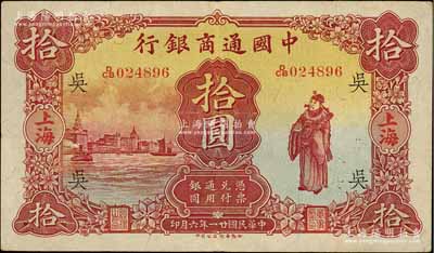 民國廿一年（1932年）中國通商銀行棕紅色財神圖拾圓，上海地名，加印領券“吳”字（即代表吳縣分行），八五成新