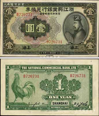 民國十二年（1923年）浙江興業銀行兌換券壹圓，上海地名，上印春秋齊相管仲像，九八成新