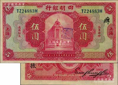 民國九年（1920年）四明銀行紅色伍圓，上海地名，背印領券“振”字；資深藏家出品，九成新