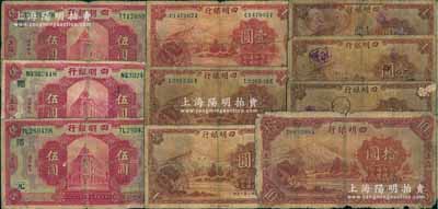四明銀行紙幣10枚，詳分：1920年紅色伍圓加領券“鄮·恒”、“鄮·鴻”和“鄮·元”3種，1933年壹圓綠號碼2枚、黃號碼4枚，1934年拾圓；前輩藏家出品，五至七成新，敬請預覽