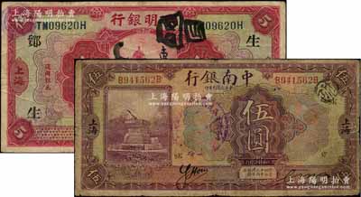 商業銀行上海地名券2種，詳分：四明銀行1920年紅色伍圓，加印領券“鄮·生/哲”字樣；中南銀行1921年伍圓，加印領券“SK”字樣；七至七五成新