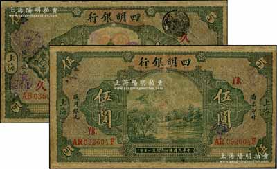 民國十四年（1925年）四明銀行德國版綠色四明山圖伍圓、綠色行樓圖伍圓共2枚不同，分別加印領券“YB”和“久”字，有修補，六至七成新