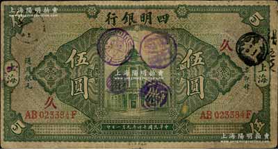 民國十四年（1925年）四明銀行德國版行樓圖伍圓，上海地名，正背加印領券“久”和“豐”字樣；資深藏家出品，自然七五成新
