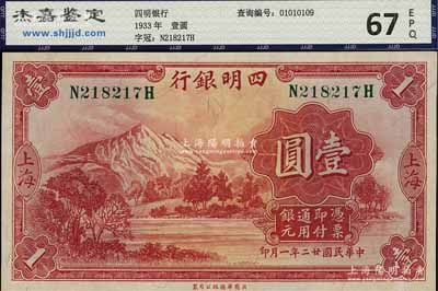民國廿二年（1933年）四明銀行華德路版壹圓，上海地名，綠色號碼券，九八成新