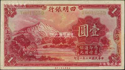民國廿二年（1933年）四明銀行華德路版壹圓，上海地名，黃色號碼券；資深藏家出品，九五成新