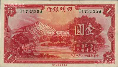 民國廿二年（1933年）四明銀行華德路版壹圓，上海地名，綠色號碼券，九八成新