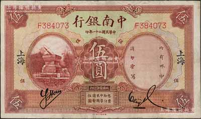 民國二十一年（1932年）中南銀行伍圓，上海地名；資深藏家出品，八成新