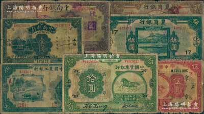商業銀行紙幣7枚，詳分：中南銀行1921年伍圓、1931年壹圓，上海地名；中國實業銀行1924年拾圓、1931年伍圓，上海地名；農商銀行1926年壹圓、伍圓，上海地名；中國農工銀行1932年伍圓，漢口地名；前輩藏家出品，五至七成新，敬請預覽