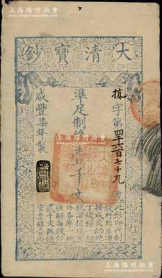 咸豐柒年（1857年）大清寶鈔壹千文，抗字號，年份下蓋有“節(jié)以利度”之閑章；柏文先生藏品，背鈐“陸世百”收藏名章，八成新