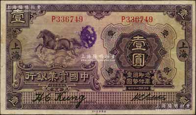 民國十三年（1924年）中國實業銀行壹圓，上海地名，單字軌；資深藏家出品，原票八成新
