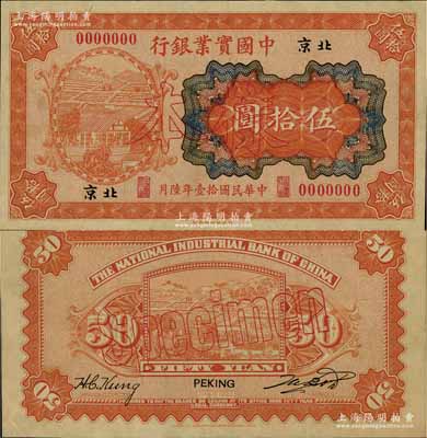 民國拾壹年（1922年）中國實業銀行財政部版伍拾圓樣本券，北京地名，正背共2枚；資深藏家出品，罕見，九五成新